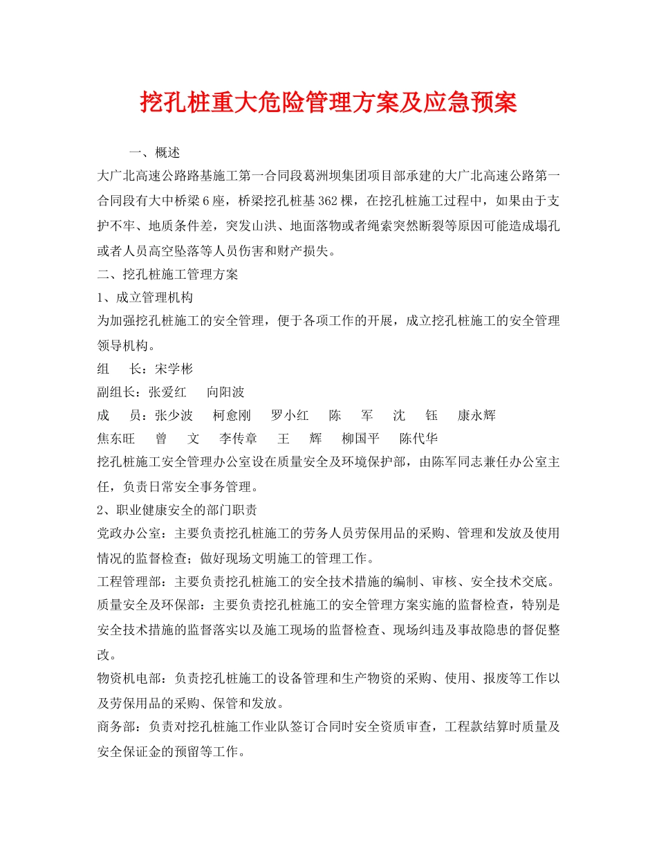 《安全管理应急预案》之挖孔桩重大危险管理方案及应急预案 _第1页