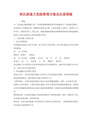 《安全管理应急预案》之挖孔桩重大危险管理方案及应急预案 