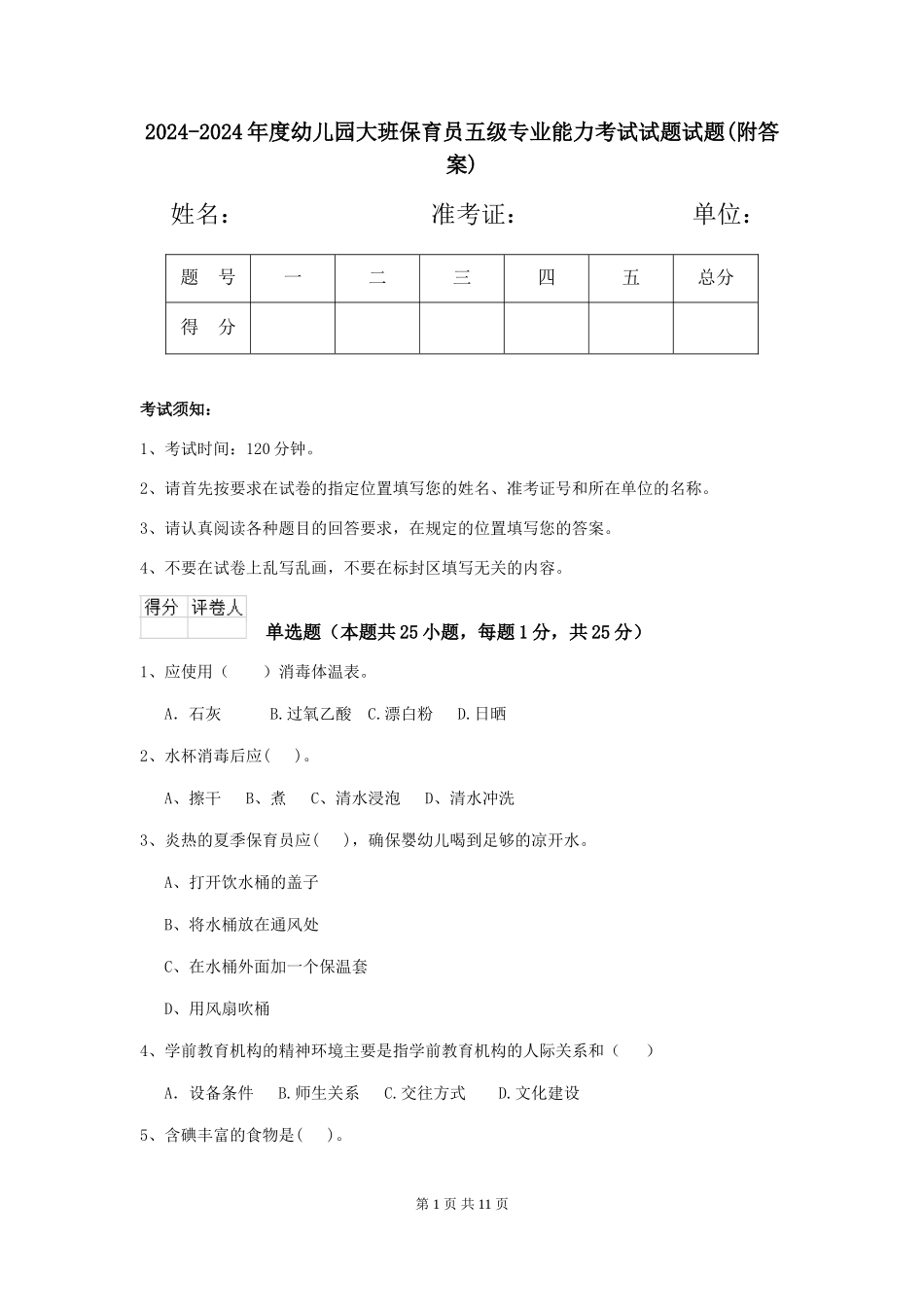 2024-2024年度幼儿园大班保育员五级专业能力考试试题试题(附答案)_第1页