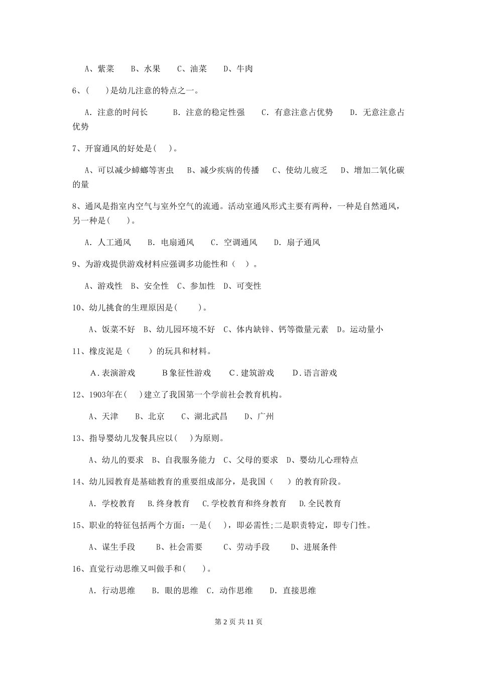 2024-2024年度幼儿园大班保育员五级专业能力考试试题试题(附答案)_第2页