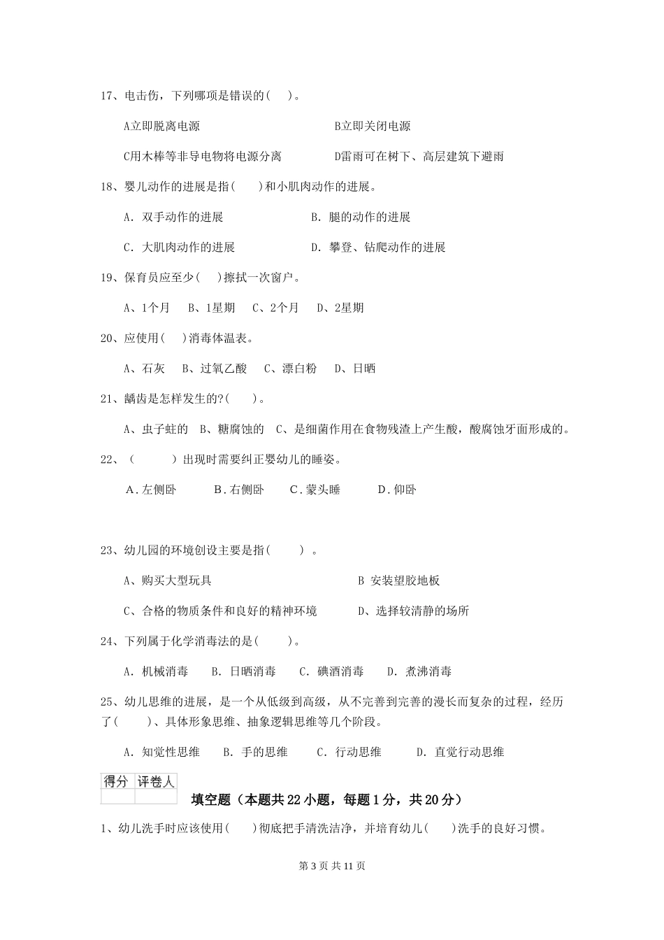 2024-2024年度幼儿园大班保育员五级专业能力考试试题试题(附答案)_第3页