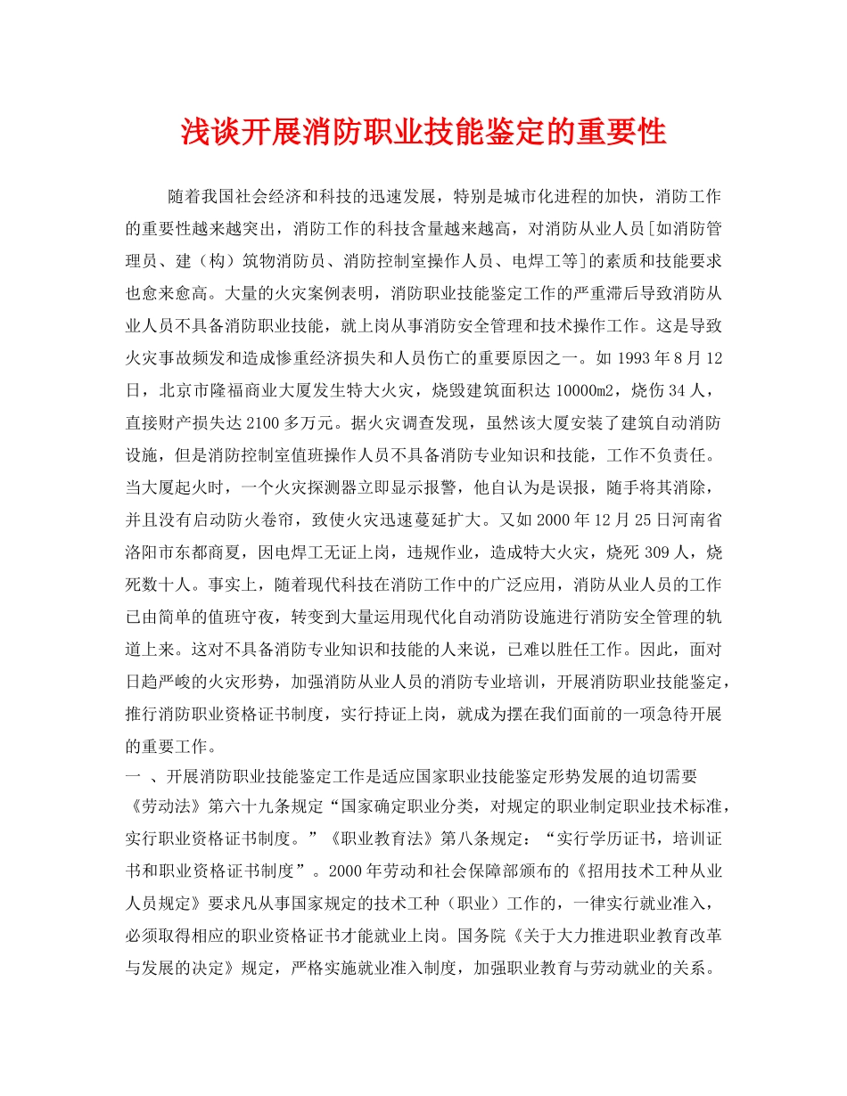 《安全技术》之浅谈开展消防职业技能鉴定的重要性 _第1页