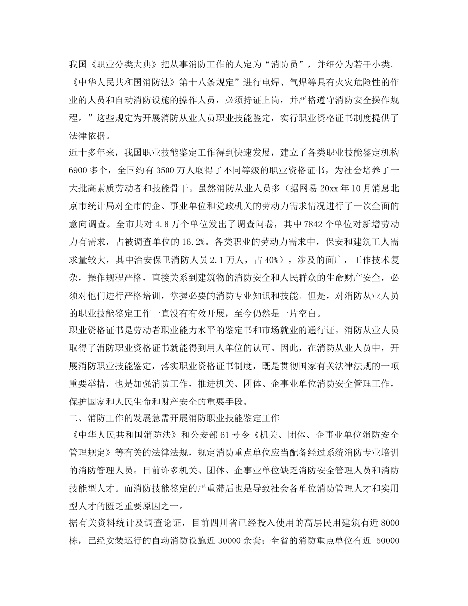 《安全技术》之浅谈开展消防职业技能鉴定的重要性 _第2页