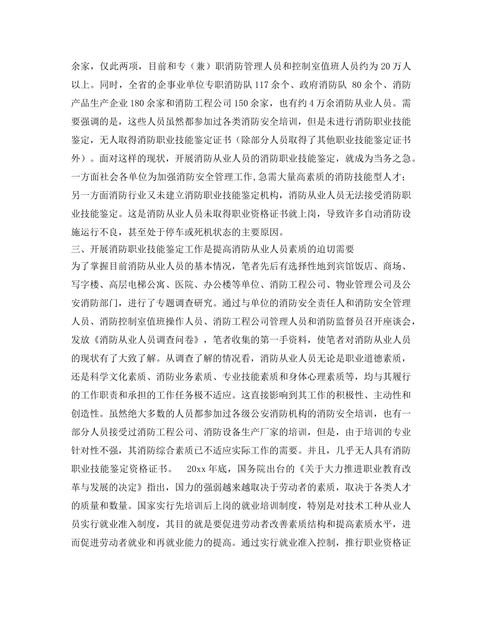 《安全技术》之浅谈开展消防职业技能鉴定的重要性 _第3页