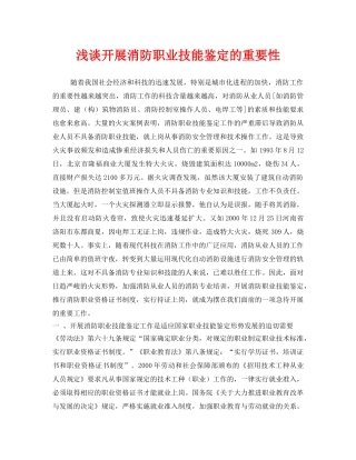 《安全技术》之浅谈开展消防职业技能鉴定的重要性 