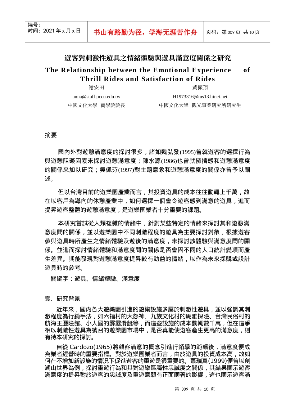 游客对刺激性游具之情绪体验与游具满意度关系之研究_第1页