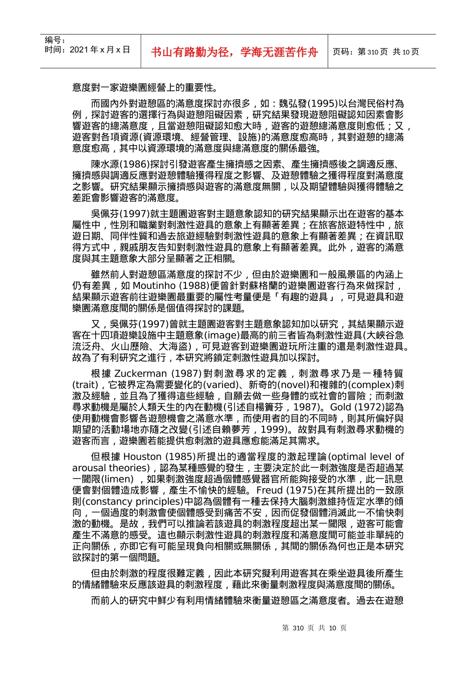 游客对刺激性游具之情绪体验与游具满意度关系之研究_第2页