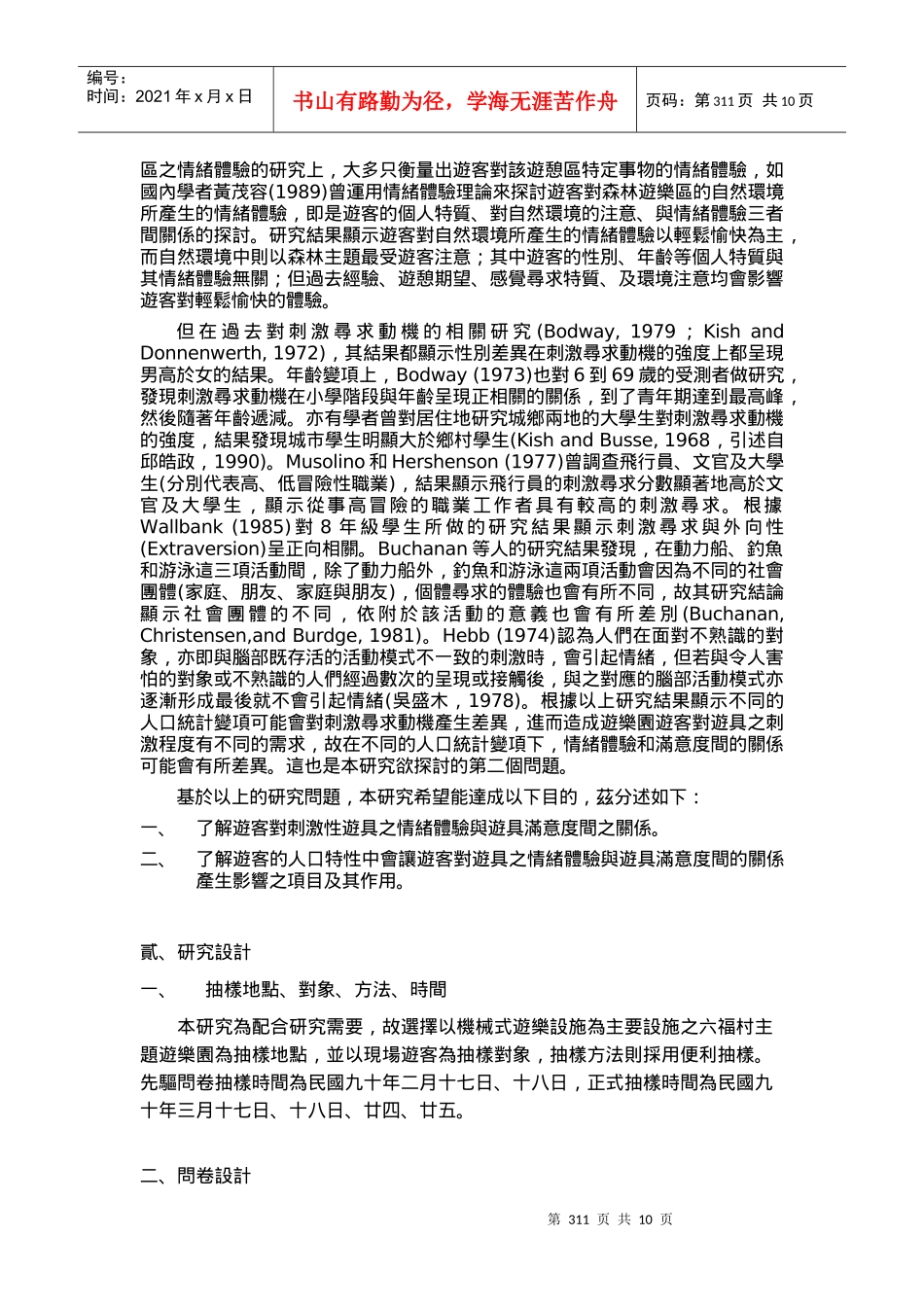 游客对刺激性游具之情绪体验与游具满意度关系之研究_第3页