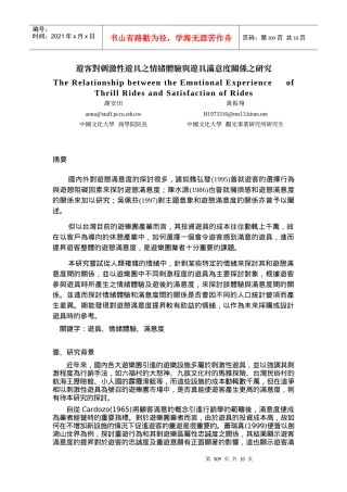 游客对刺激性游具之情绪体验与游具满意度关系之研究