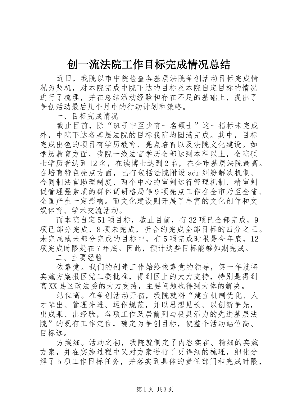 创一流法院工作目标完成情况总结_第1页