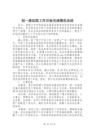 创一流法院工作目标完成情况总结