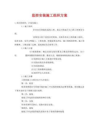 《安全管理资料》之监控安装施工组织方案 