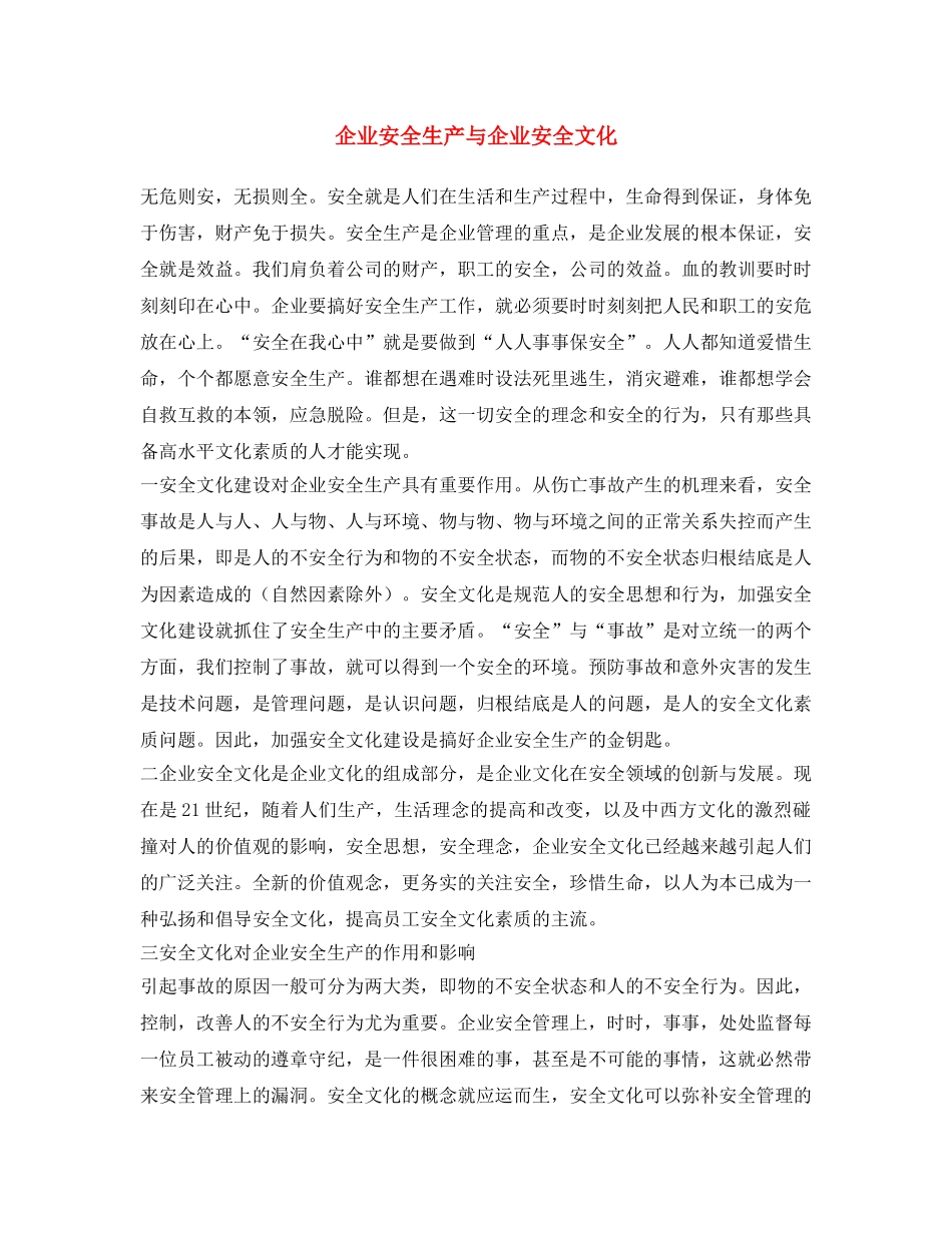 《安全文化》之企业安全生产与企业安全文化 _第1页