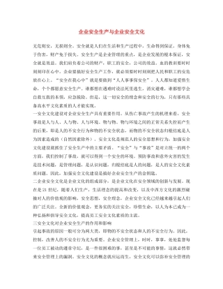 《安全文化》之企业安全生产与企业安全文化 