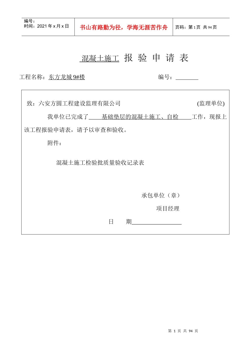 混凝土施工报验申请表_第1页