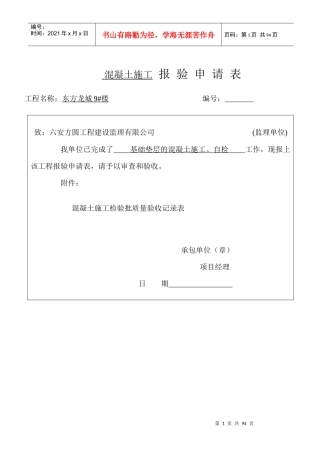 混凝土施工报验申请表