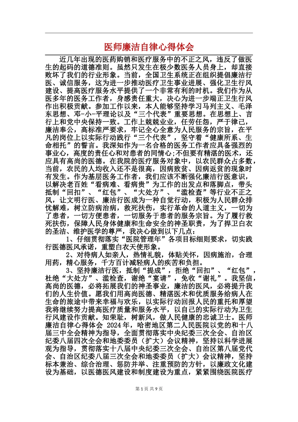 医师廉洁自律心得体会_第1页