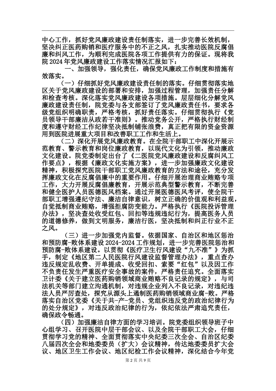 医师廉洁自律心得体会_第2页