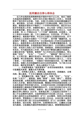 医师廉洁自律心得体会