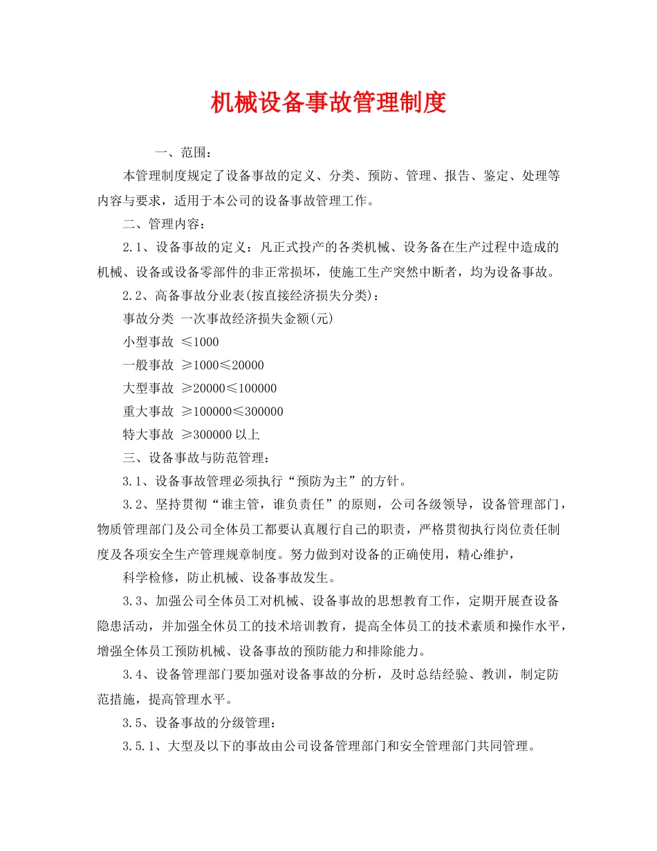 《安全管理制度》之机械设备事故管理制度 _第1页