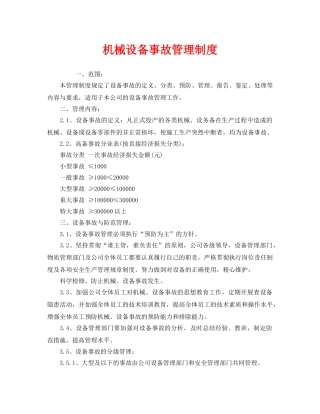 《安全管理制度》之机械设备事故管理制度 