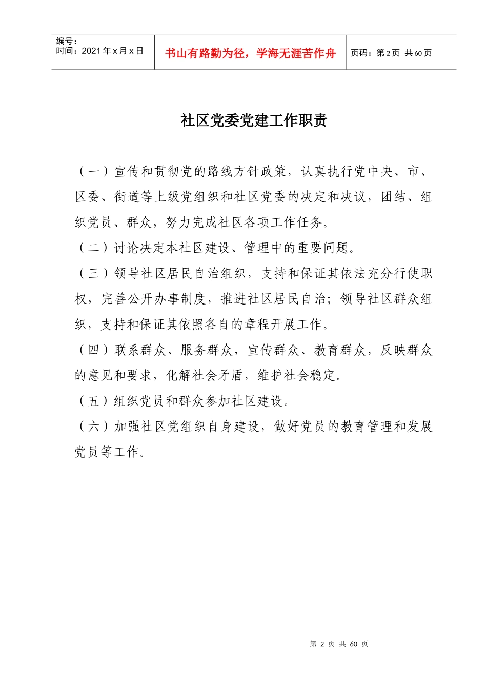 社区党委党建工作职责（DOC36页）_第2页