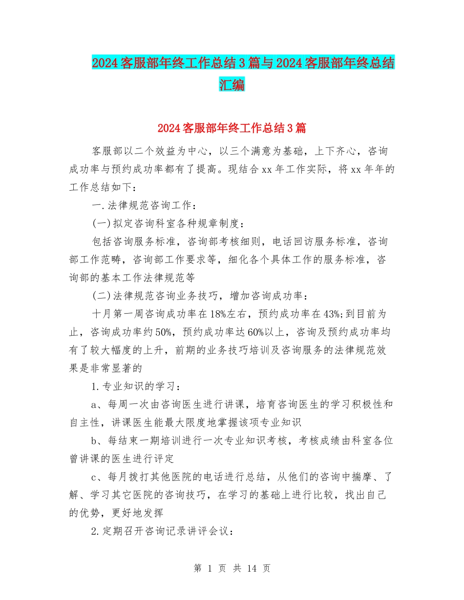 2024客服部年终工作总结3篇与2024客服部年终总结汇编_第1页
