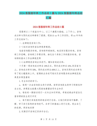 2024客服部年终工作总结3篇与2024客服部年终总结汇编