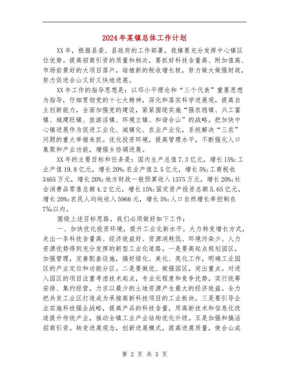 2024年某镇总体工作计划_第2页