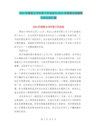 2024年商贸公司年度工作总结与2024年啤酒市场销售年终总结汇编