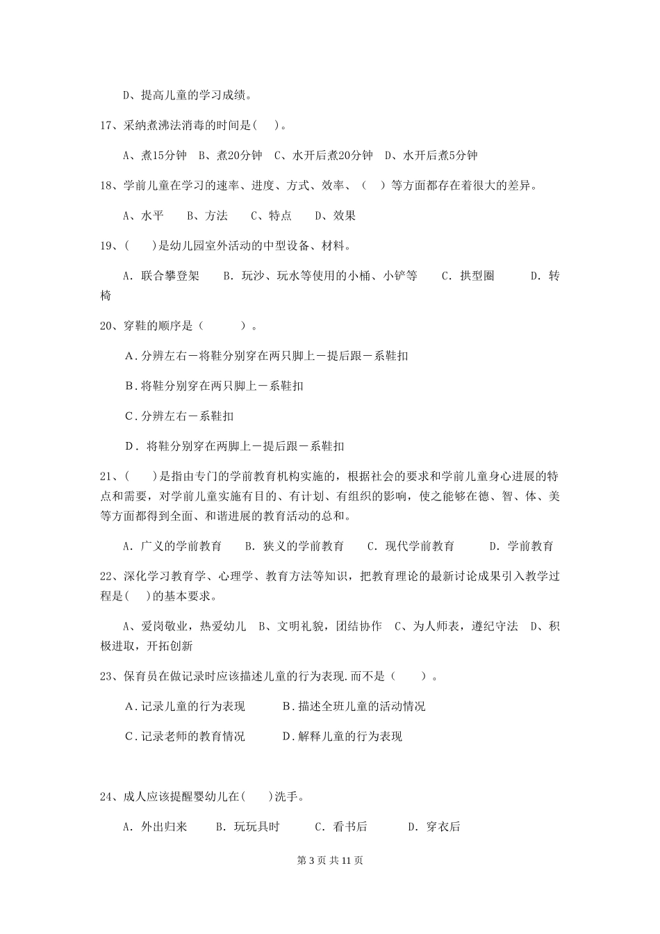 2024年幼儿园学前班保育员四级业务能力考试试题试卷_第3页