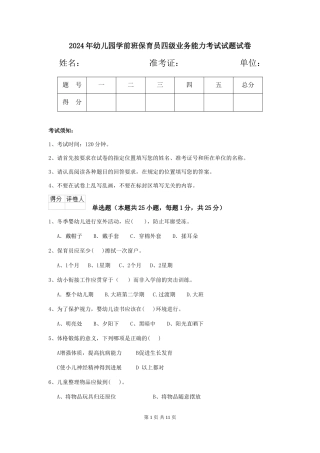 2024年幼儿园学前班保育员四级业务能力考试试题试卷