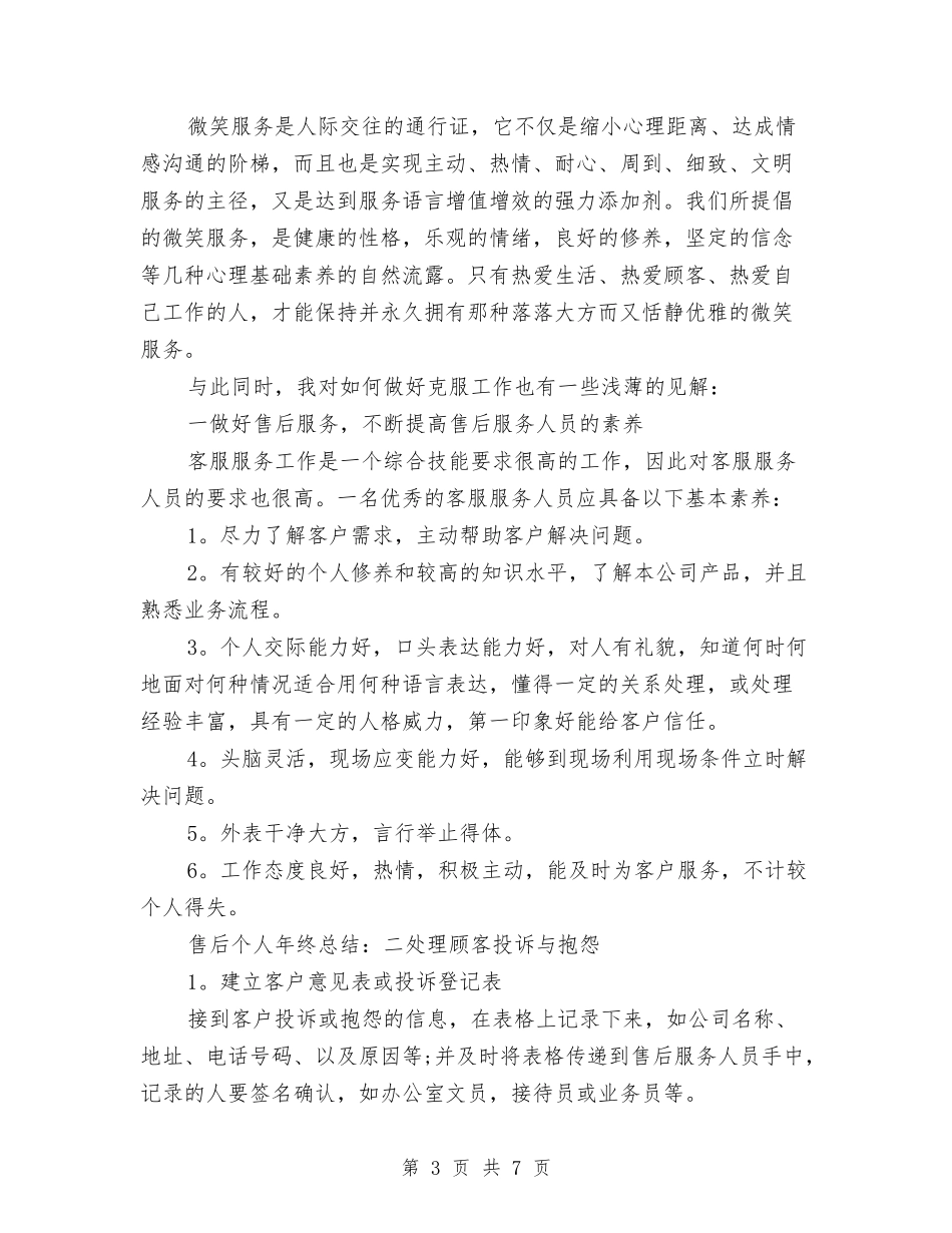 2024-2024服务顾问年度工作总结与2024-2024淘宝美工年度总结范文汇编_第3页