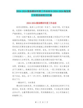 2024-2024服务顾问年度工作总结与2024-2024淘宝美工年度总结范文汇编