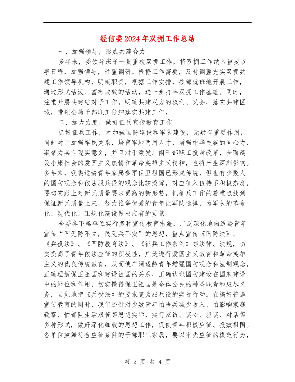 经信委2024年双拥工作总结_第2页