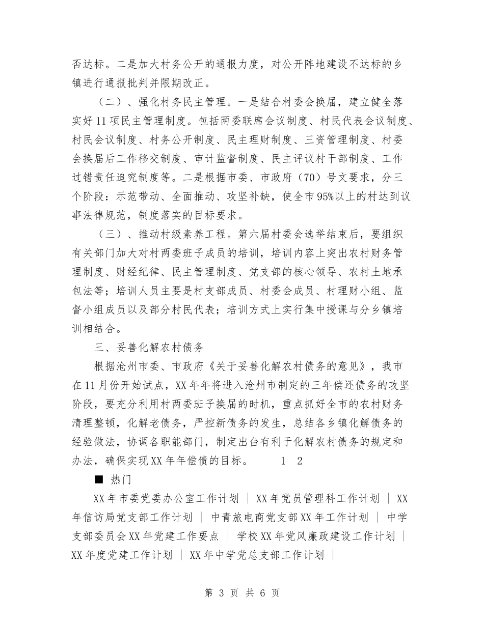 2024年市委农工部工作计划与2024年市委审计部门全年审计项目管理计划范文汇编.doc_第3页