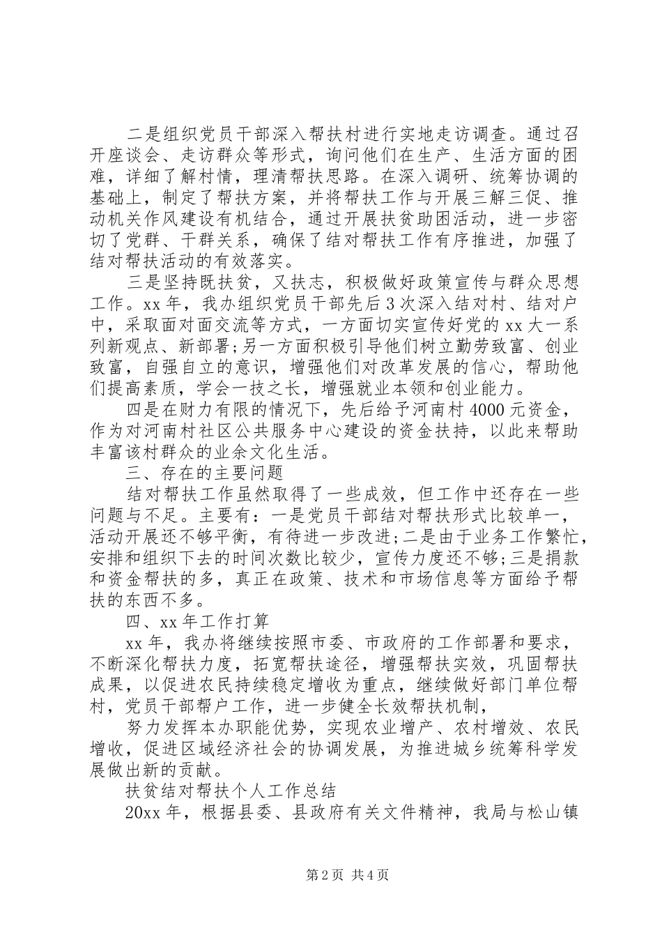 扶贫结对帮扶个人工作总结_第2页