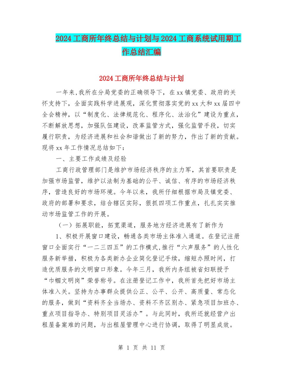 2024工商所年终总结与计划与2024工商系统试用期工作总结汇编_第1页