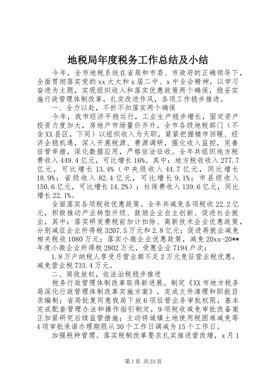 地税局年度税务工作总结及小结_第1页