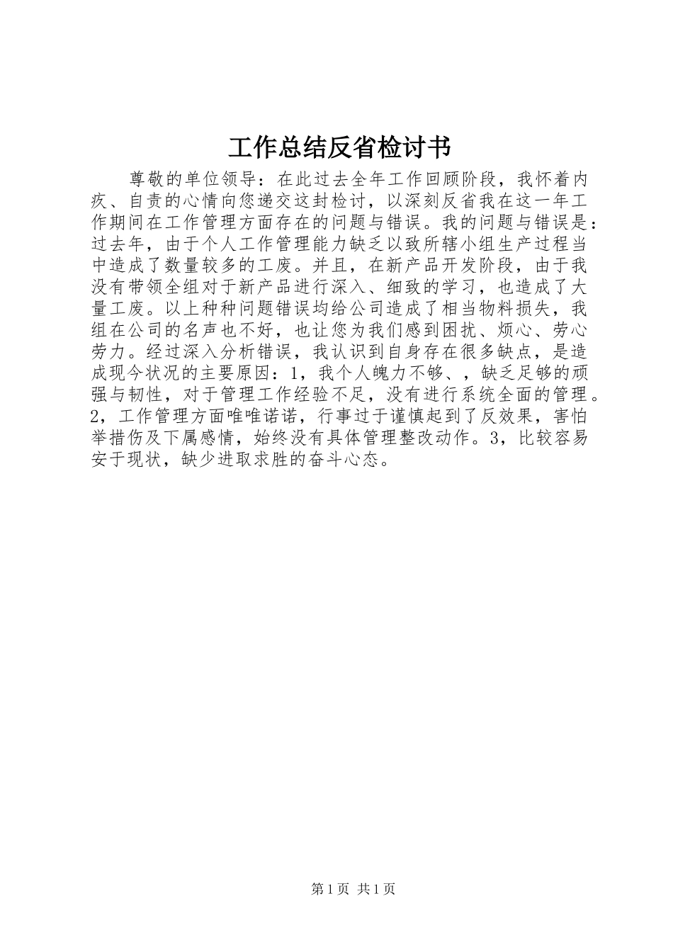工作总结反省检讨书_第1页