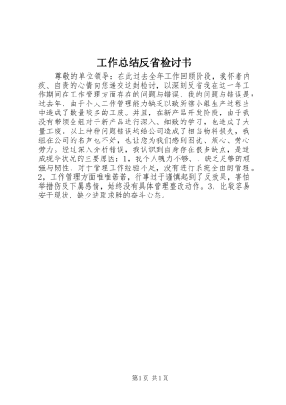工作总结反省检讨书