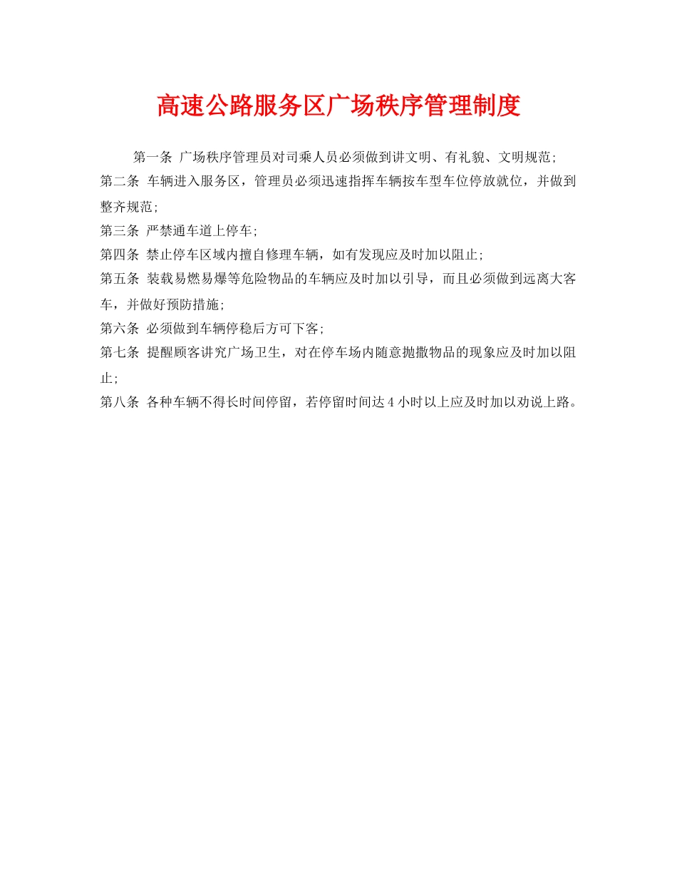 《安全管理制度》之高速公路服务区广场秩序管理制度 _第1页