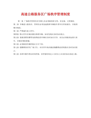 《安全管理制度》之高速公路服务区广场秩序管理制度 