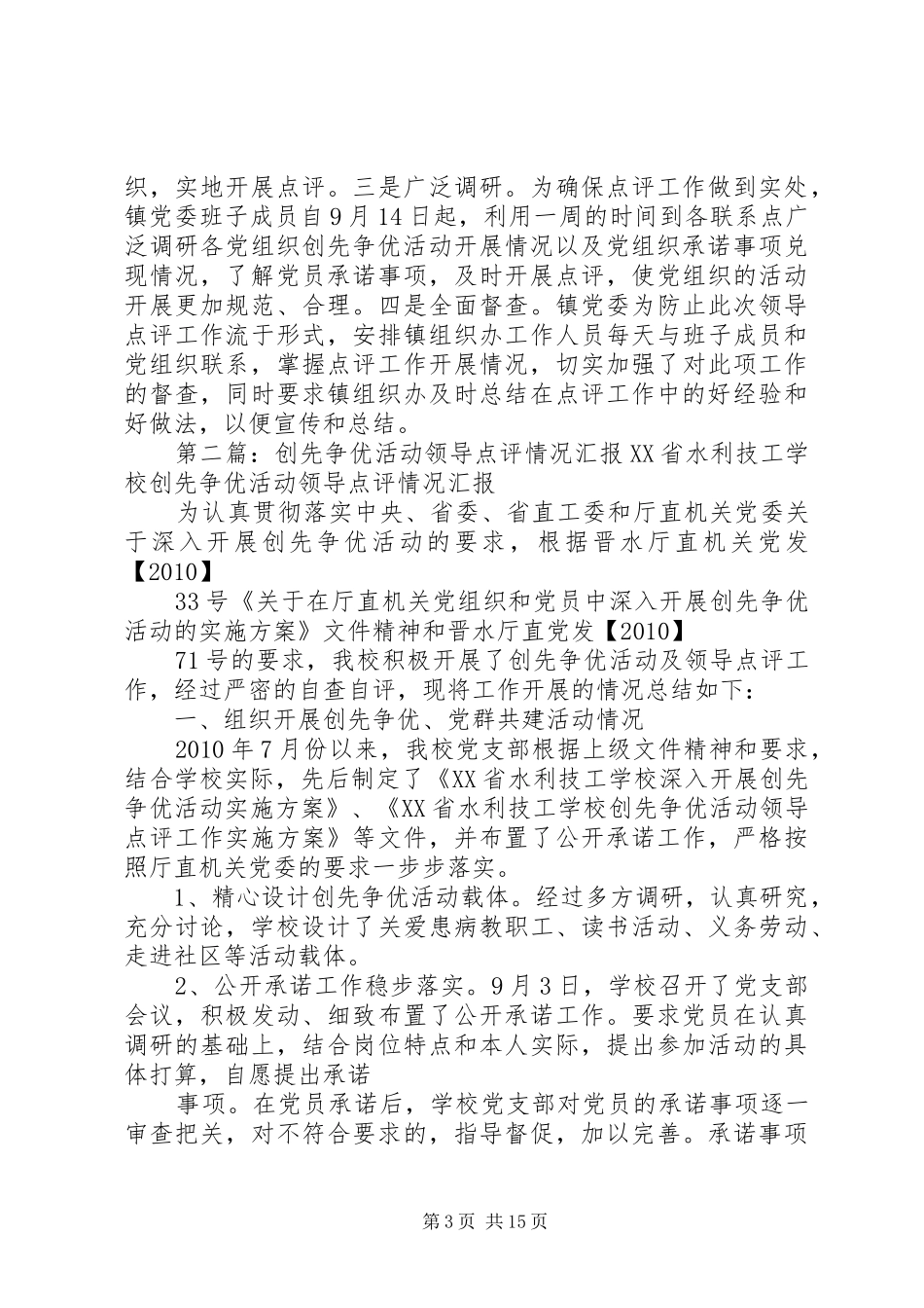 创先争优活动领导点评情况总结汇报_第3页