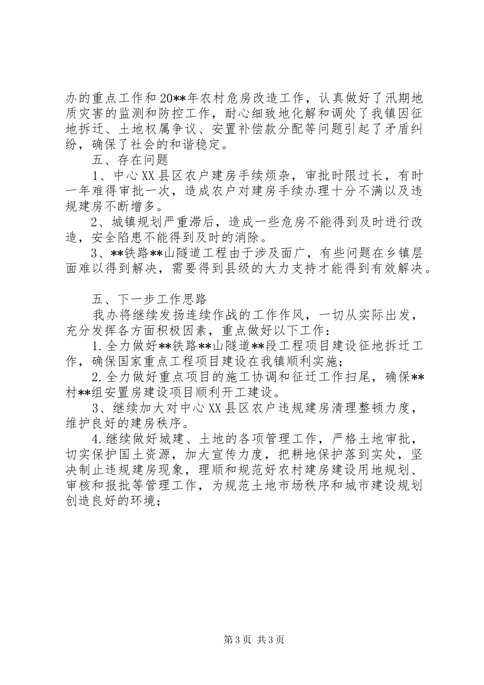 城建办上半年工作总结_第3页