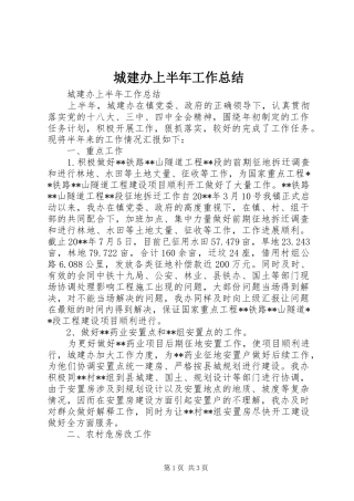 城建办上半年工作总结