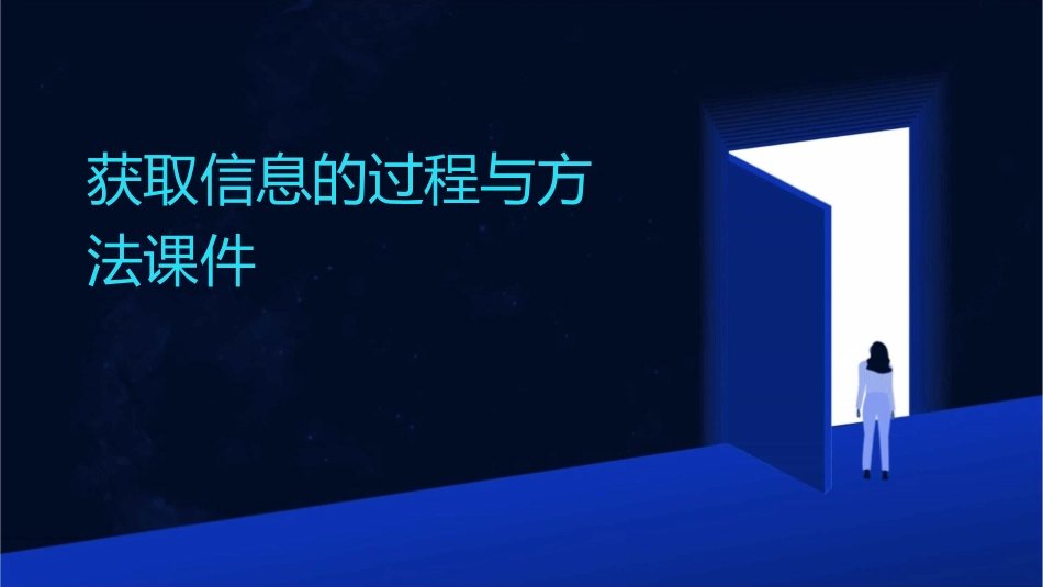获取信息的过程与方法课件_第1页