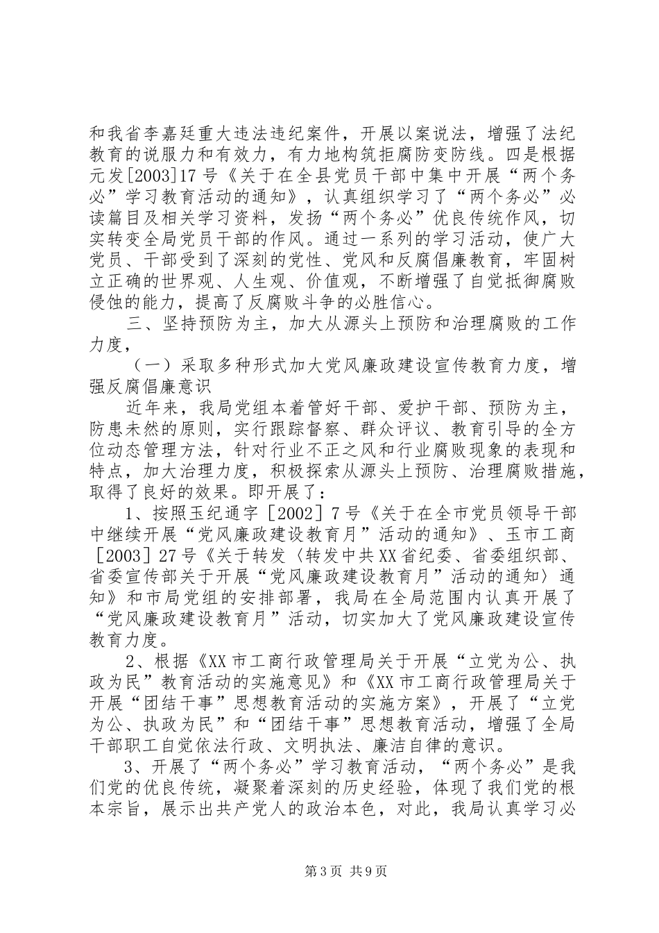 工商局党风廉正建设工作总结_第3页