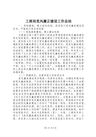 工商局党风廉正建设工作总结