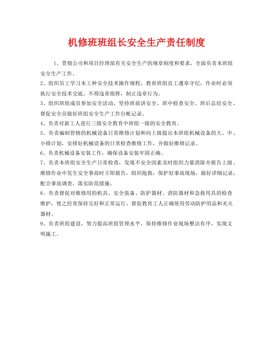 《安全管理制度》之机修班班组长安全生产责任制度 _第1页